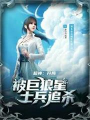 超神:開局被巨狼星士兵追殺 超神:開局被巨狼星士兵追殺