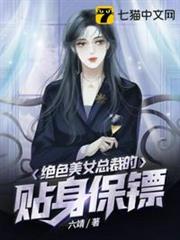 絕色美女總裁的貼身保鏢 絕色美女總裁的貼身保鏢