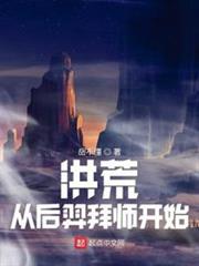 洪荒:從后羿拜師開始 洪荒:從后羿拜師開始