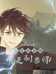 人在四合院:我是馴獸師 人在四合院:我是馴獸師