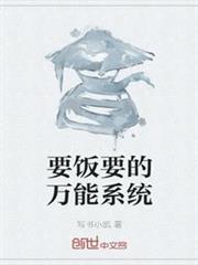 要飯要的萬能系統