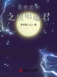 全職法師之黑暗魔君 全職法師之黑暗魔君