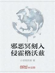 邪惡冥刻入侵霍格沃茲