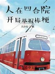 人在四合院,開局舉報棒梗 人在四合院,開局舉報棒梗