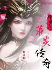 斗羅之蕭炎傳奇 斗羅之蕭炎傳奇
