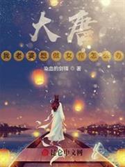 大唐,我老婆想做女帝怎麼辦 大唐,我老婆想做女帝怎麼辦
