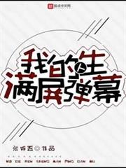 我的人生滿屏彈幕 我的人生滿屏彈幕