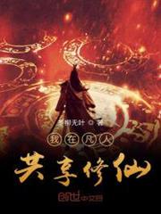 我在凡人共享修仙 我在凡人共享修仙
