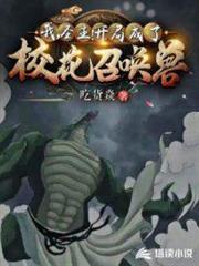 我惡魔聖主被校花召喚了 我惡魔聖主被校花召喚了