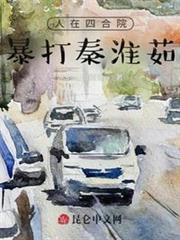 人在四合院,暴打秦淮茹 人在四合院,暴打秦淮茹