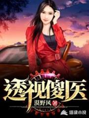 透視傻醫 透視傻醫