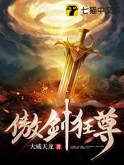 傲劍狂尊 傲劍狂尊