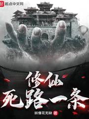 修仙死路一條! 修仙死路一條!