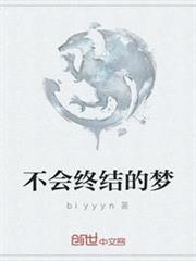 不會終結的夢 不會終結的夢