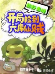 旅行青蛙:開局撿到六庫仙賊 旅行青蛙:開局撿到六庫仙賊