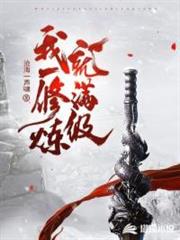 我一修煉就滿級 我一修煉就滿級