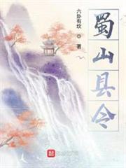 蜀山縣令 蜀山縣令