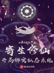 寄生修仙:開局綁定擬態系統 寄生修仙:開局綁定擬態系統