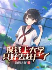 沒錢上大學只好去趕屍了 沒錢上大學只好去趕屍了