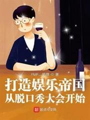 打造娛樂帝國從脫口秀大會開始 打造娛樂帝國從脫口秀大會開始