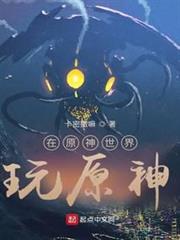 在原神世界玩原神 在原神世界玩原神