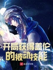 開局獲得蓋倫的被動技能! 開局獲得蓋倫的被動技能!