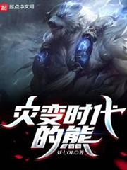 災變時代的熊 災變時代的熊