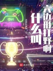 什麼叫六邊形打野啊 什麼叫六邊形打野啊
