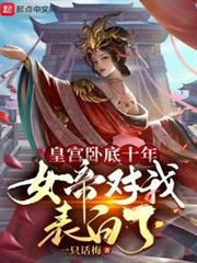 皇宮臥底十年,女帝對我表白了 皇宮臥底十年,女帝對我表白了