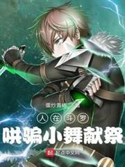 人在斗羅，哄騙小舞魂環