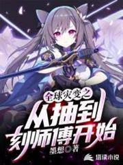 全球災變之從抽到刻師傅開始 全球災變之從抽到刻師傅開始