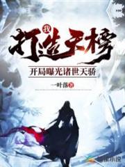 我打造天榜:開局曝光諸世天驕 我打造天榜:開局曝光諸世天驕