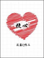 撓心 撓心