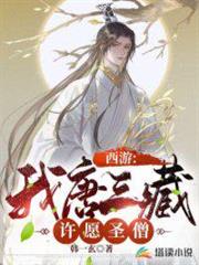 西遊:我唐三藏,許願聖僧 西遊:我唐三藏,許願聖僧