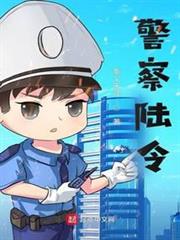 警察陸令 警察陸令