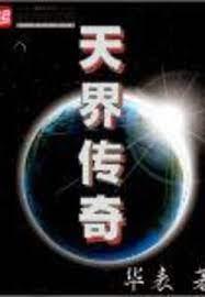 天界傳奇最新章節_華表作品 - 思兔閱讀