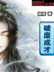 破廢成才 破廢成才