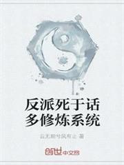 反派死於話多修煉系統 反派死於話多修煉系統