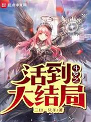 斗羅之活到大結局 斗羅之活到大結局