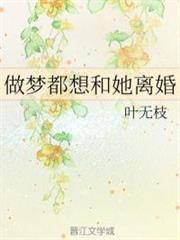 做夢都想和她離婚 做夢都想和她離婚