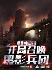 末日遊戲:開局召喚黑影兵團 末日遊戲:開局召喚黑影兵團