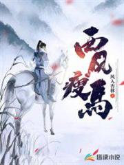 西風瘦馬 西風瘦馬
