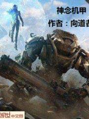 神念機甲 神念機甲