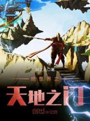 絕世界之天地之門 絕世界之天地之門
