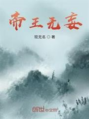帝王無妄 帝王無妄