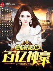 高考結束成百億神豪 高考結束成百億神豪