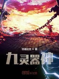 九靈器神之天魂師 九靈器神之天魂師