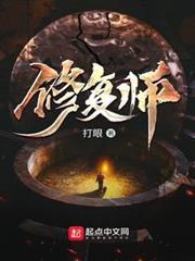 修復師 修復師