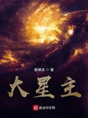 大星主