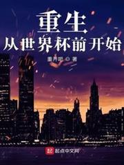 重生從世界盃前開始 重生從世界盃前開始